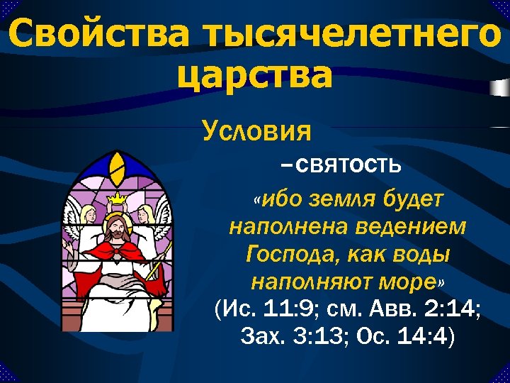 Свойства тысячелетнего царства Условия –святость «ибо земля будет наполнена ведением Господа, как воды наполняют