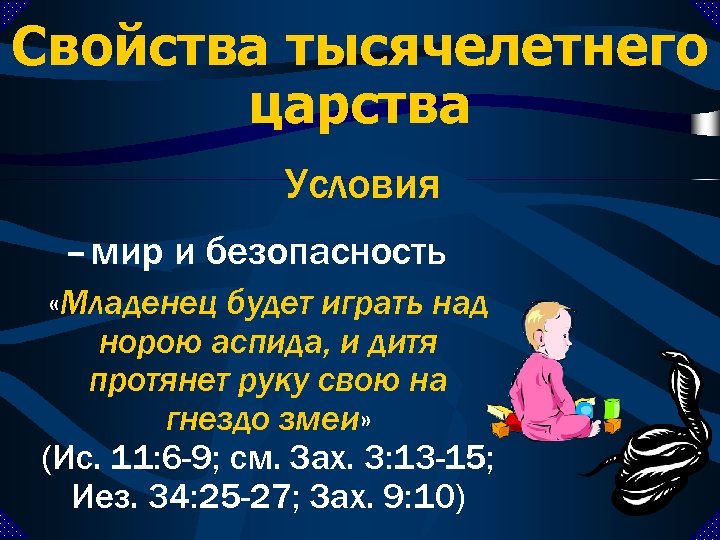 Свойства тысячелетнего царства Условия – мир и безопасность «Младенец будет играть над норою аспида,