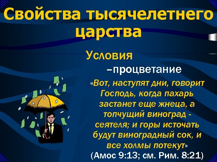 Факт оне. Тысячелетнее царство в Библии. Схема тысячелетнего царства. Кто будет в тысячелетнем царстве. Когда будет Тысячелетнее царство.