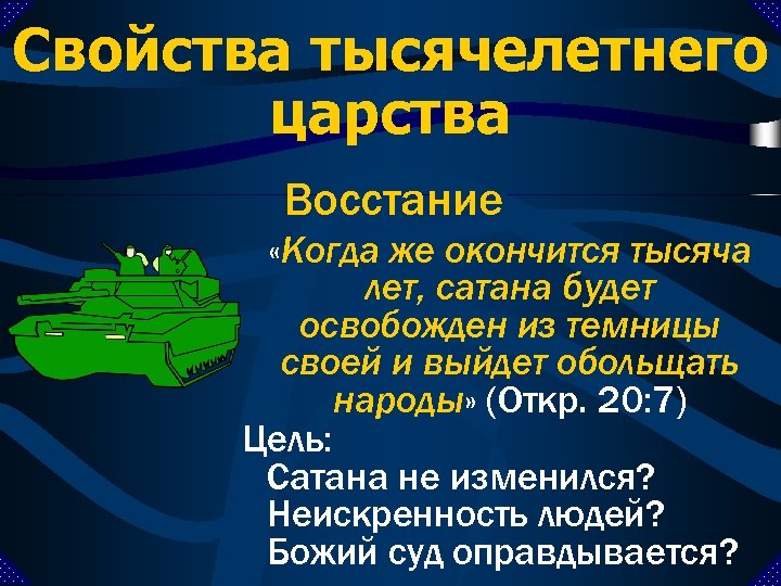Свойства тысячелетнего царства Восстание «Когда же окончится тысяча лет, сатана будет освобожден из темницы