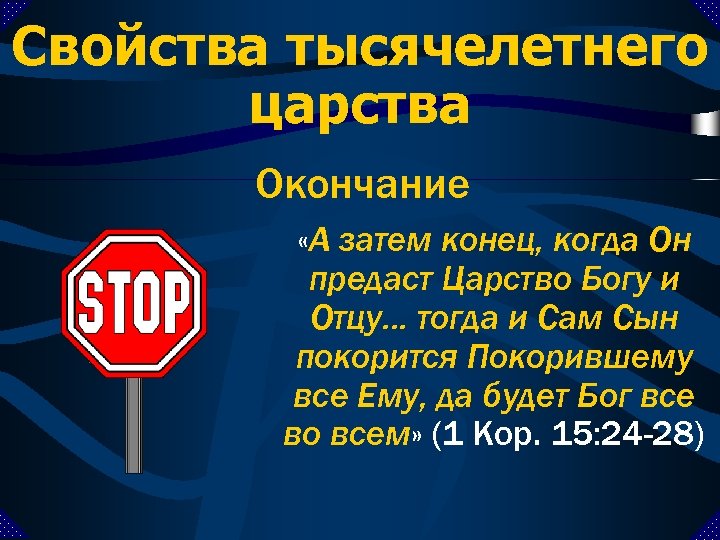 Свойства тысячелетнего царства Окончание «А затем конец, когда Он предаст Царство Богу и Отцу.