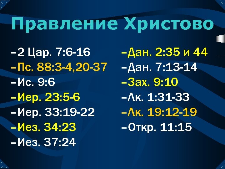 Правление Христово – 2 Цар. 7: 6 -16 –Пс. 88: 3 -4, 20 -37