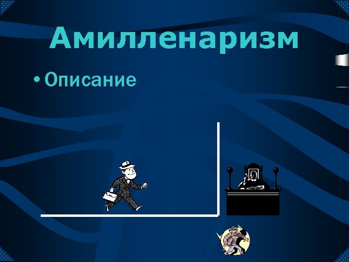 Амилленаризм • Описание 