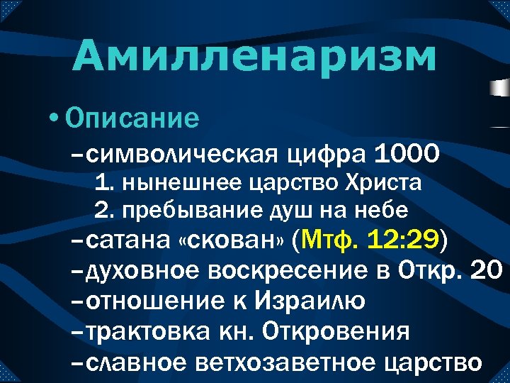 Амилленаризм • Описание –символическая цифра 1000 1. нынешнее царство Христа 2. пребывание душ на