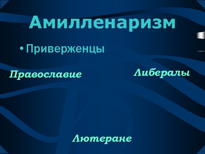 Амилленаризм • Приверженцы Православие Лютеране Либералы 