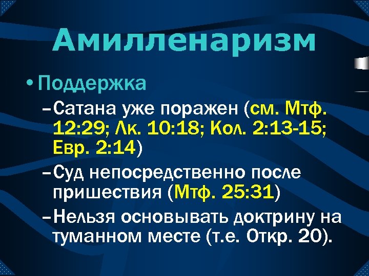 Амилленаризм • Поддержка –Сатана уже поражен (см. Мтф. 12: 29; Лк. 10: 18; Кол.
