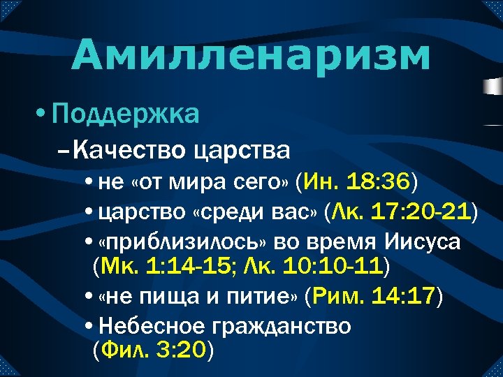 Амилленаризм • Поддержка –Качество царства • не «от мира сего» (Ин. 18: 36) •
