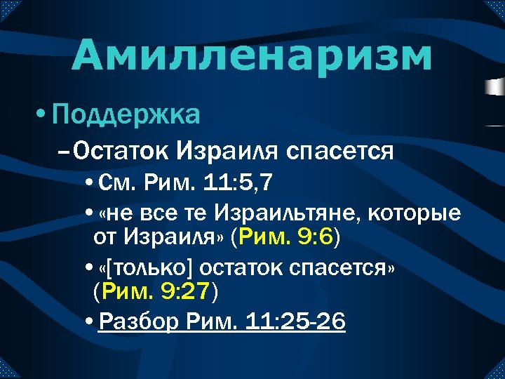 Амилленаризм • Поддержка –Остаток Израиля спасется • См. Рим. 11: 5, 7 • «не