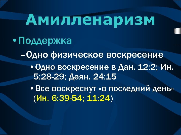 Факт оне. Амилленаризм. Христианский милленаризм. Милленаризм принципы. Милленаризм и миллениализм.