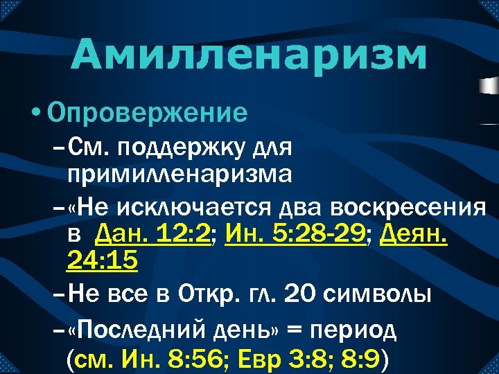Амилленаризм • Опровержение –См. поддержку для примилленаризма – «Не исключается два воскресения в Дан.