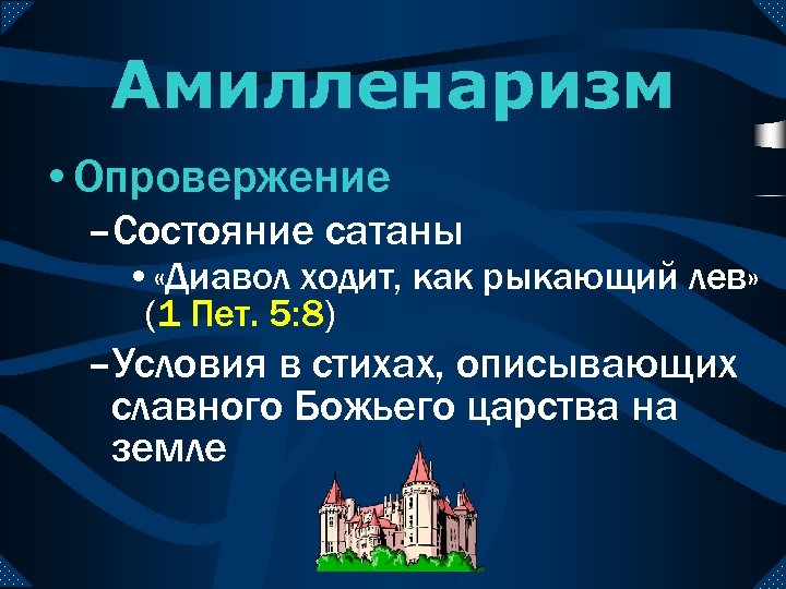 Амилленаризм • Опровержение –Состояние сатаны • «Диавол ходит, как рыкающий лев» (1 Пет. 5: