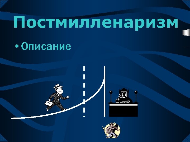 Постмилленаризм • Описание 