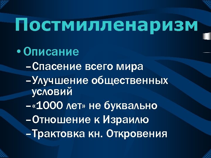 Постмилленаризм • Описание –Спасение всего мира –Улучшение общественных условий – « 1000 лет» не