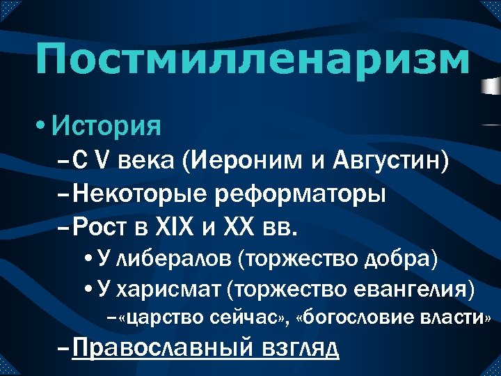 Постмилленаризм • История –С V века (Иероним и Августин) –Некоторые реформаторы –Рост в XIX