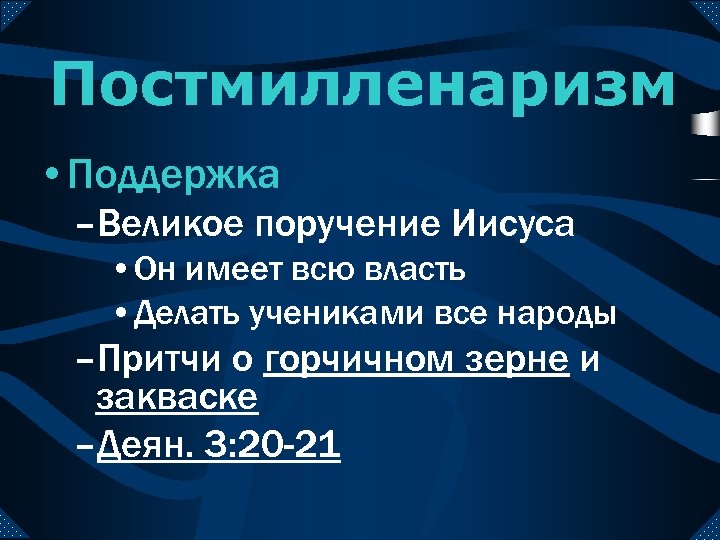 Постмилленаризм • Поддержка –Великое поручение Иисуса • Он имеет всю власть • Делать учениками