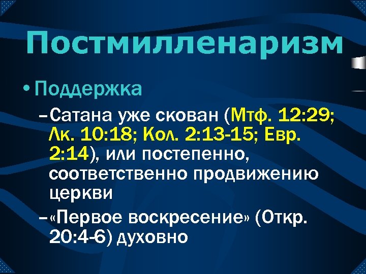 Постмилленаризм • Поддержка –Сатана уже скован (Мтф. 12: 29; Лк. 10: 18; Кол. 2: