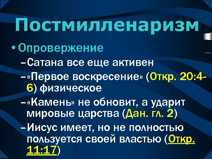 Факт оне. ПОСТМИЛЛЕНАРИЗМ.