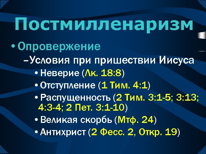 Постмилленаризм • Опровержение –Условия пришествии Иисуса • Неверие (Лк. 18: 8) • Отступление (1
