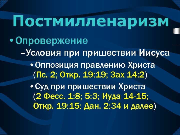 Постмилленаризм • Опровержение –Условия пришествии Иисуса • Оппозиция правлению Христа (Пс. 2; Откр. 19: