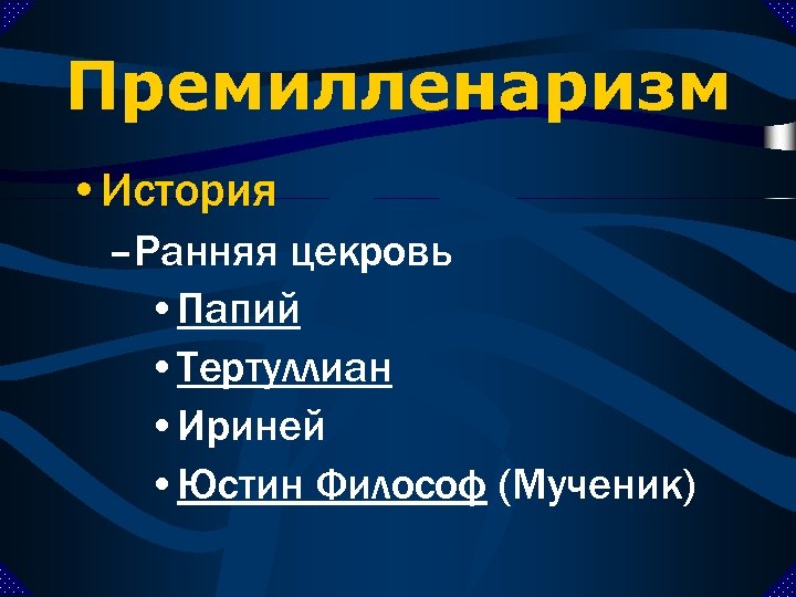 Премилленаризм • История –Ранняя цекровь • Папий • Тертуллиан • Ириней • Юстин Философ