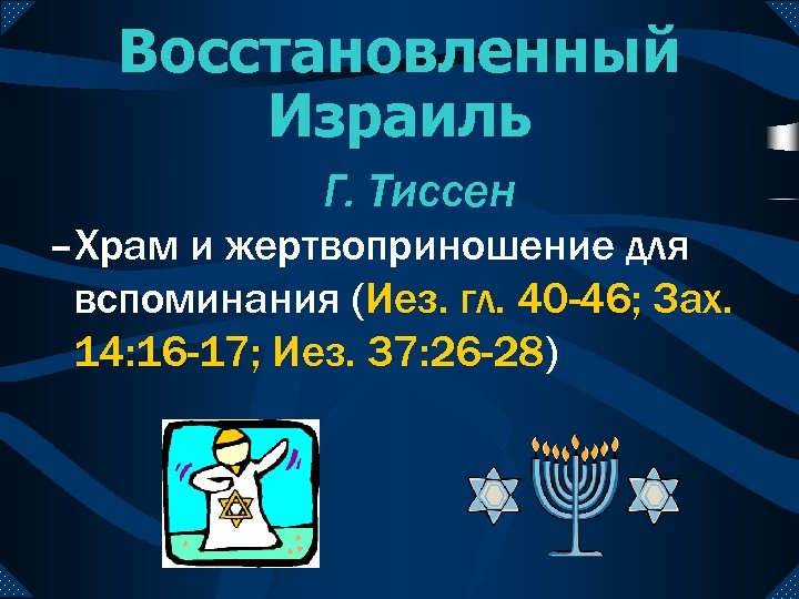Восстановленный Израиль Г. Тиссен –Храм и жертвоприношение для вспоминания (Иез. гл. 40 -46; Зах.