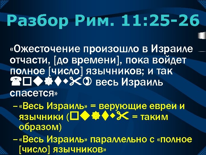 Разбор Рим. 11: 25 -26 «Ожесточение произошло в Израиле отчасти, [до времени], пока войдет