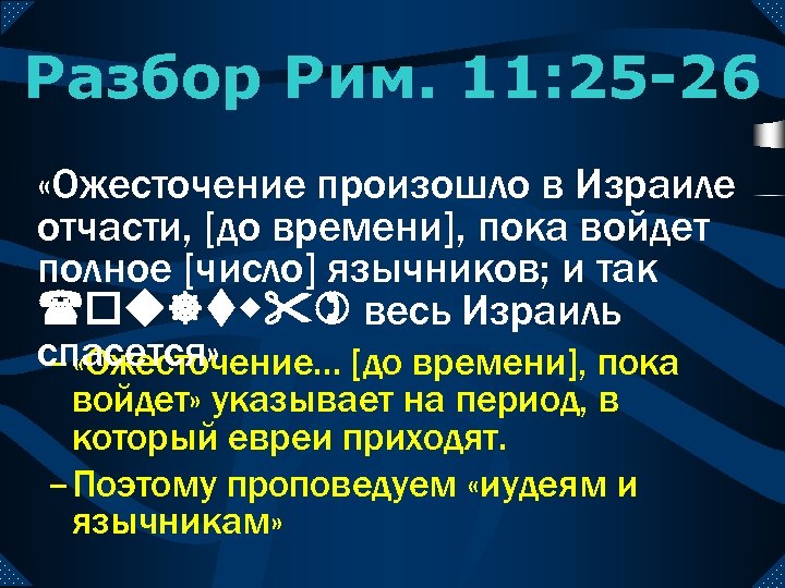 Разбор Рим. 11: 25 -26 «Ожесточение произошло в Израиле отчасти, [до времени], пока войдет
