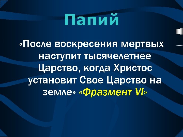 Толкование царств. Тысячелетнее царство. Тысячелетнее царство Христа. Тысячелетнее царство в Библии. Тысячелетие царства Христа.