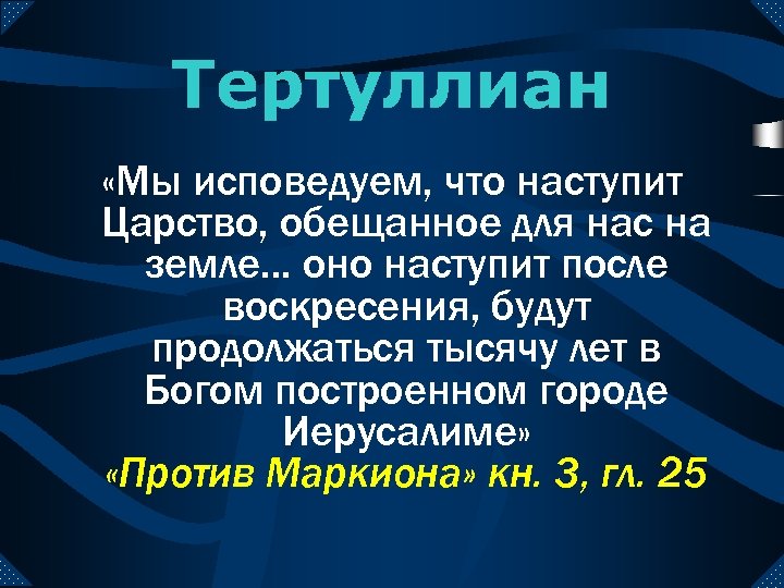 Тертуллиан «Мы исповедуем, что наступит Царство, обещанное для нас на земле. . . оно