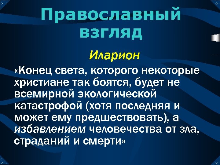 Православный взгляд Иларион «Конец света, которого некоторые христиане так боятся, будет не всемирной экологической