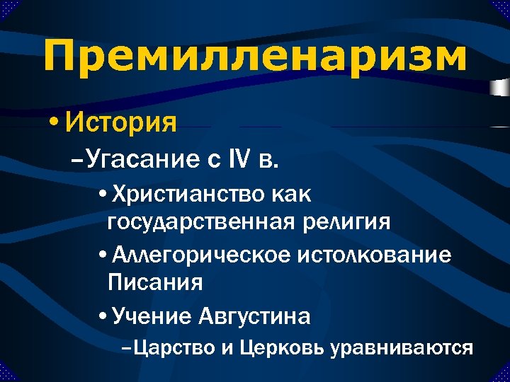 Премилленаризм • История –Угасание с IV в. • Христианство как государственная религия • Аллегорическое