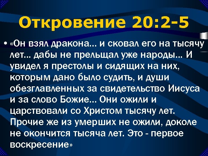 Факт оне. Откровение 20:14. Слово Божие о тысячелетнем царстве. Откровение 20 4.