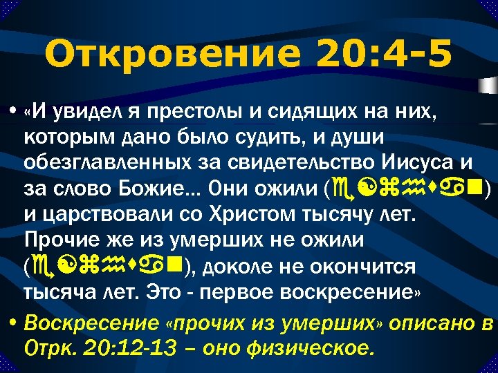 Откровение 20: 4 -5 • «И увидел я престолы и сидящих на них, которым