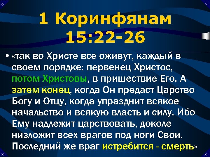 Послание коринфянам глава 3. Тысячелетнее царство Христа. К Коринфянам 15. 1 Коринфянам 15. Тысячелетнее царство в Библии.