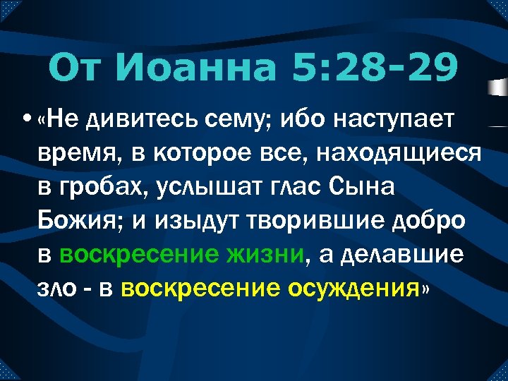 От Иоанна 5: 28 -29 • «Не дивитесь сему; ибо наступает время, в которое