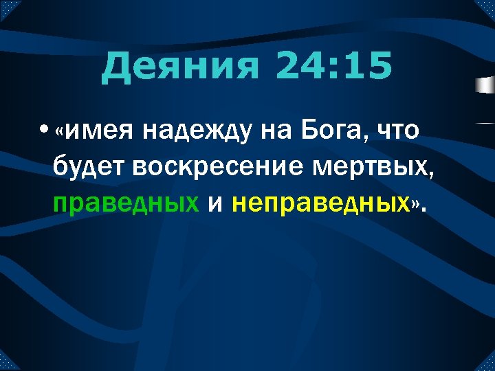 Праведные и неправедные. Воскрешение праведных и неправедных Библия. Будет Воскресение праведных и неправедных. Будет Воскресение⁠ праведных и неправедных⁠. (Деяния 24:15). Будет Воскрешение праведных и неправедных Библия.