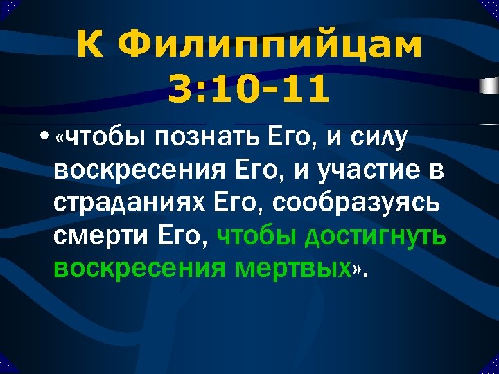 К Филиппийцам 3: 10 -11 • «чтобы познать Его, и силу воскресения Его, и