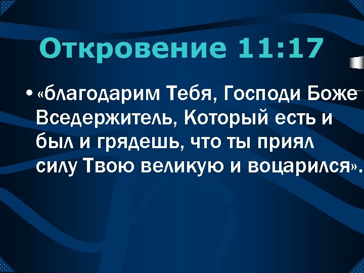 Откровение 11: 17 • «благодарим Тебя, Господи Боже Вседержитель, Который есть и был и