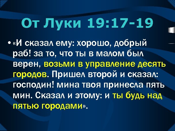 От Луки 19: 17 -19 • «И сказал ему: хорошо, добрый раб! за то,