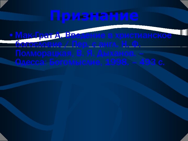 Признание • Мак-Грат А. Введение в христианское богословие / Пер. с англ. Н. Ф.