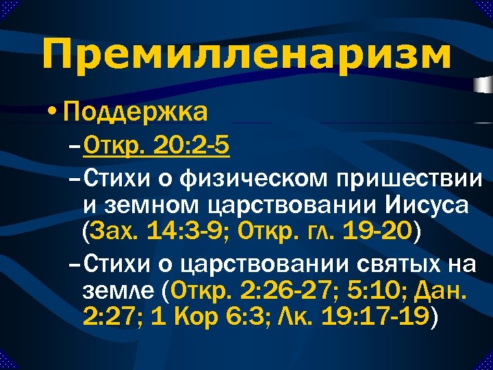 Премилленаризм • Поддержка –Откр. 20: 2 -5 –Стихи о физическом пришествии и земном царствовании