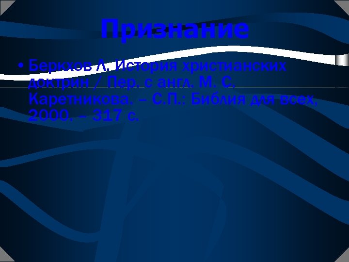 Признание • Беркхов Л. История христианских доктрин / Пер. с англ. М. С. Каретникова.