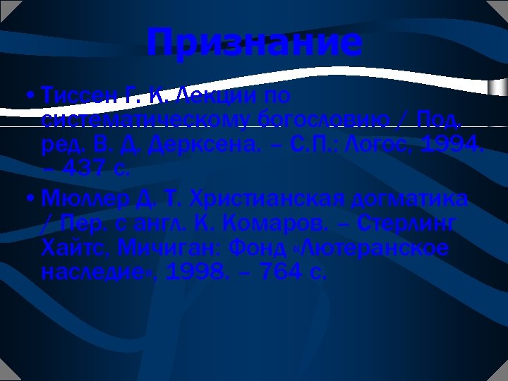 Признание • Тиссен Г. К. Лекции по систематическому богословию / Под. ред. В. Д.