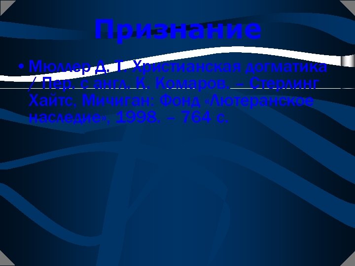 Признание • Мюллер Д. Т. Христианская догматика / Пер. с англ. К. Комаров. –