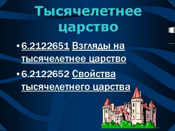 Тысячелетнее царство. Тысячелетнее царство Христа. Картина Тысячелетнее царство. Схема тысячелетнего царства.