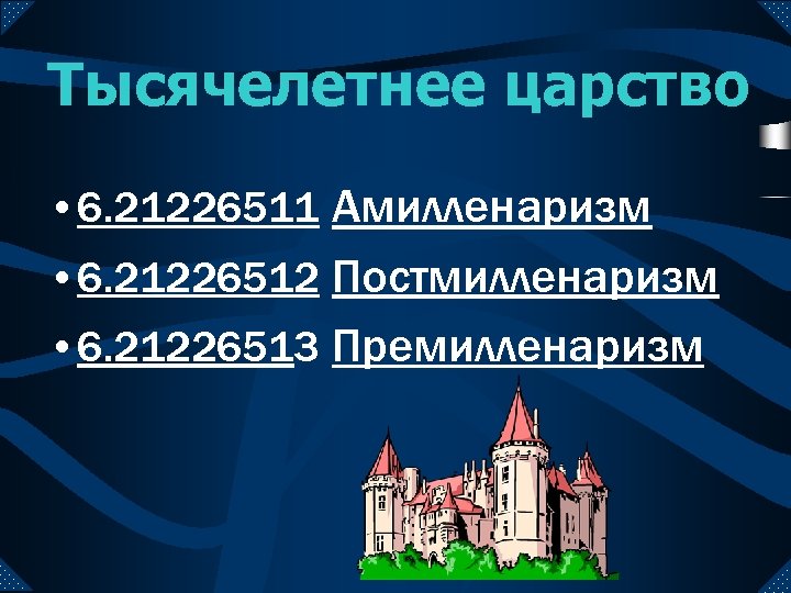 Тысячелетнее царство • 6. 21226511 Амилленаризм • 6. 21226512 Постмилленаризм • 6. 21226513 Премилленаризм