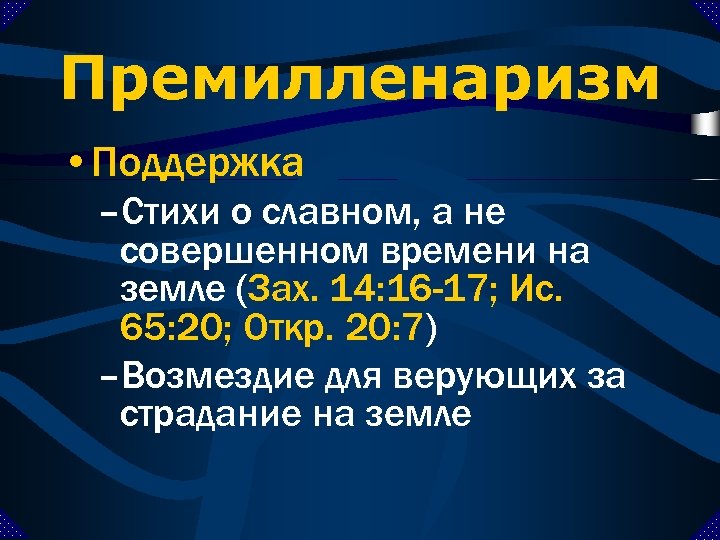 Премилленаризм • Поддержка –Стихи о славном, а не совершенном времени на земле (Зах. 14: