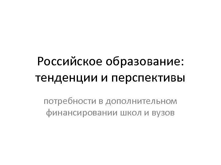 Российское образование: тенденции и перспективы потребности в дополнительном финансировании школ и вузов 