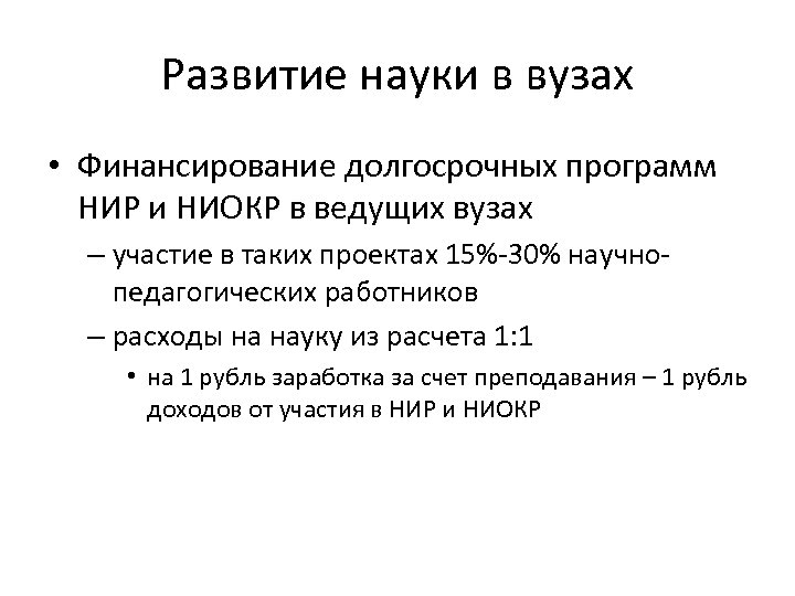 Развитие науки в вузах • Финансирование долгосрочных программ НИР и НИОКР в ведущих вузах