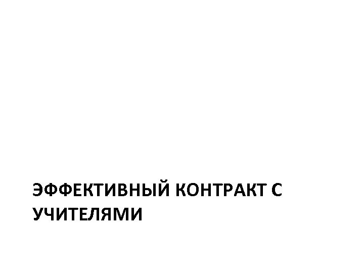 ЭФФЕКТИВНЫЙ КОНТРАКТ С УЧИТЕЛЯМИ 